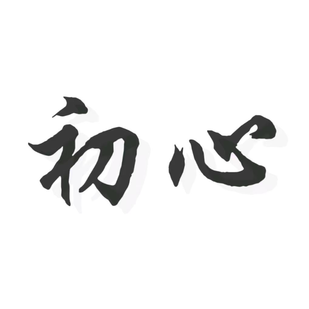 初心^_^