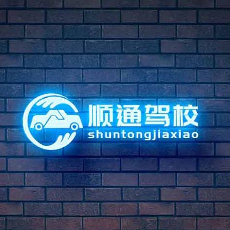 巧家县顺通驾校