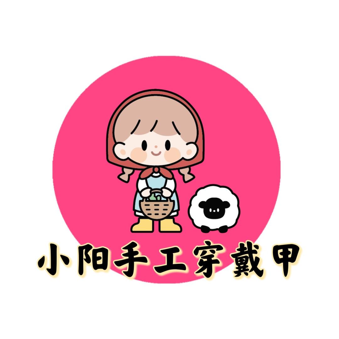 小阳手工穿戴甲