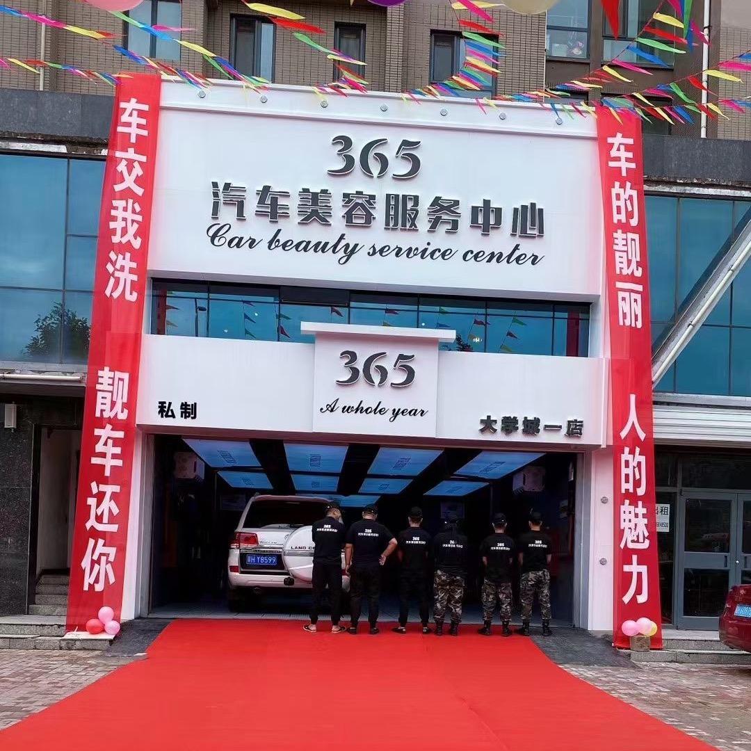 承德365汽车美容服务中心