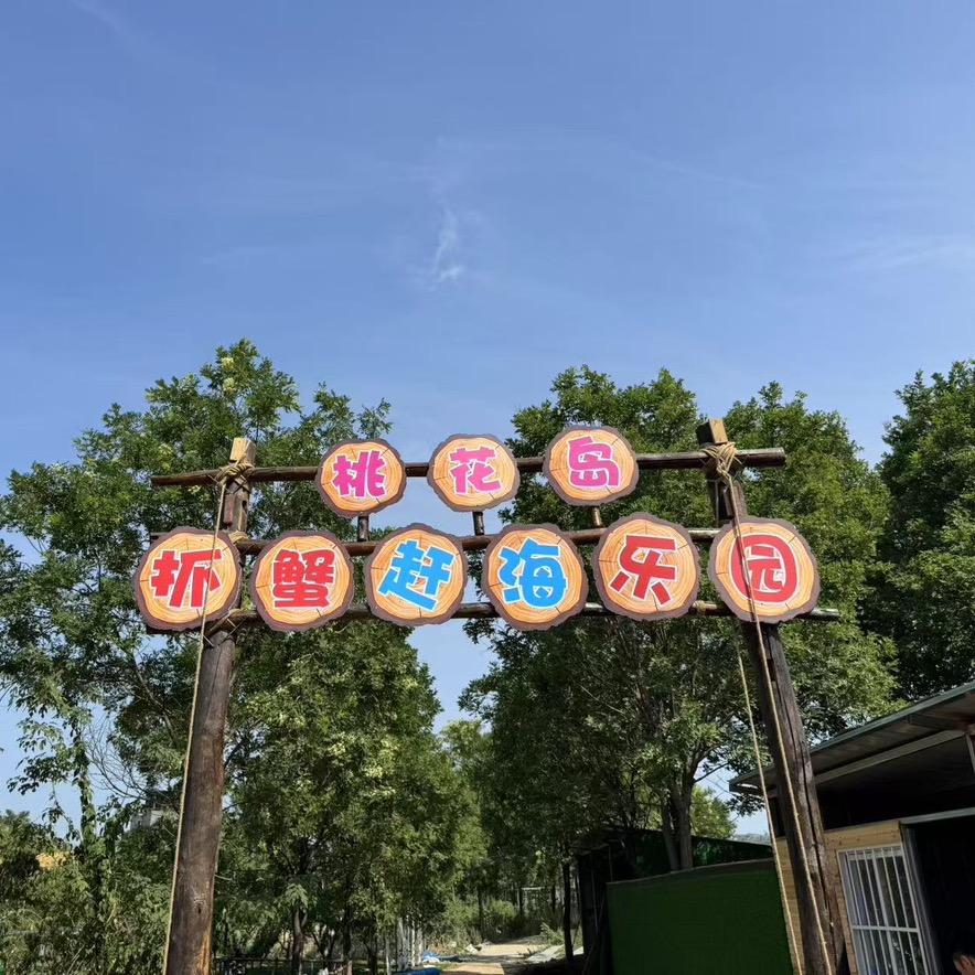 桃花岛抓蟹赶海乐园官方号