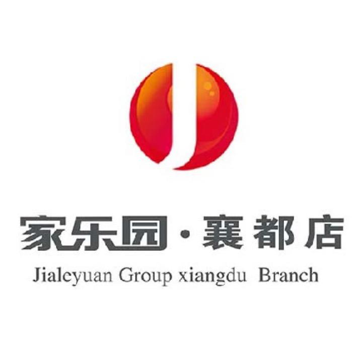 家乐园·百货(襄都店)