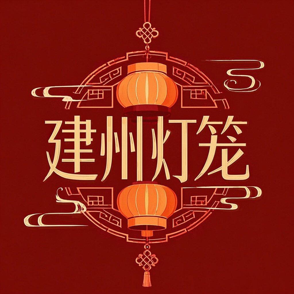 建州工艺灯笼