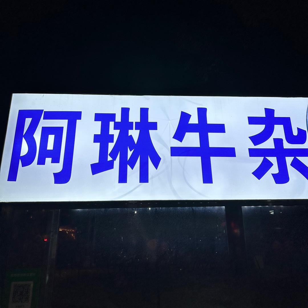 阿琳牛杂