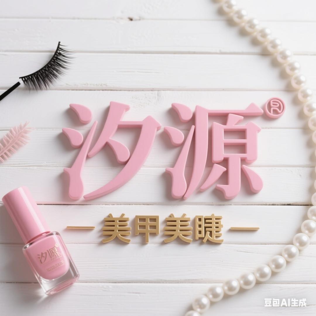 南关区汐源美甲美睫店（个体工商户）