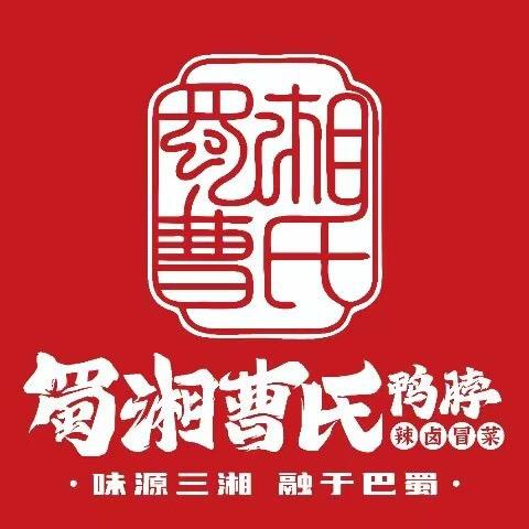 蜀湘曹氏鸭脖大武口店