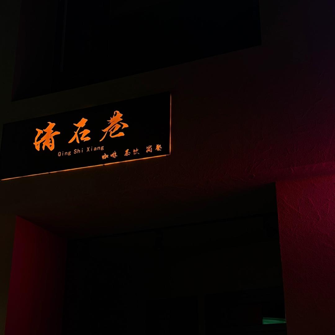 开发区清石巷餐饮店（个体工商户）