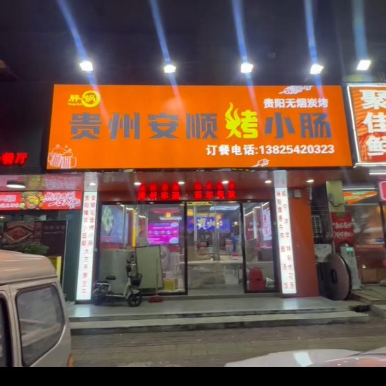 贵州安顺烤小肠官方号