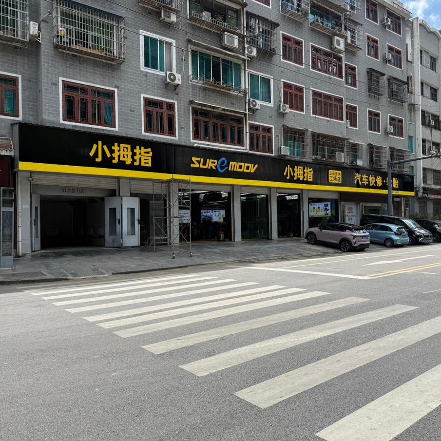 小拇指汽车快修工厂店（文氏店）