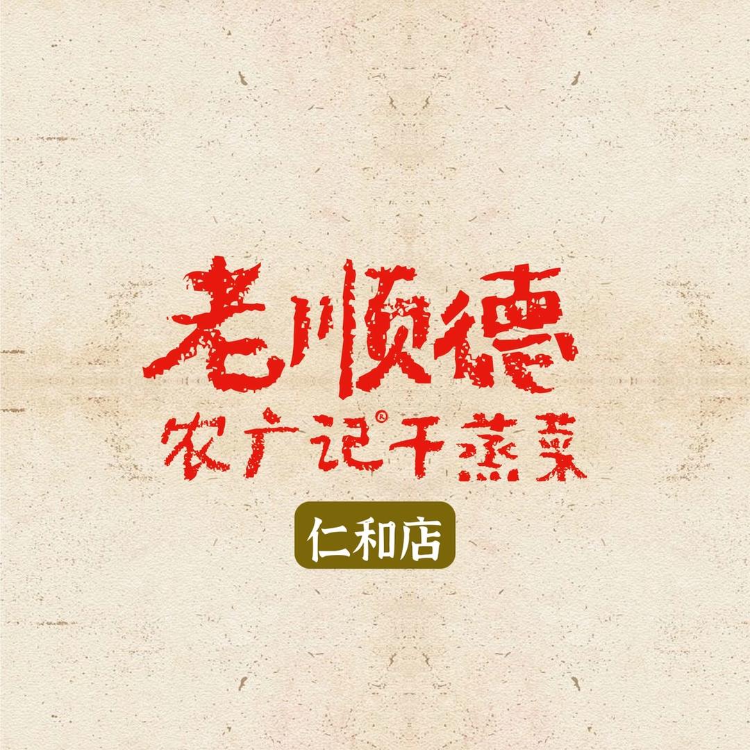 农广记老顺德干蒸菜（仁和店）