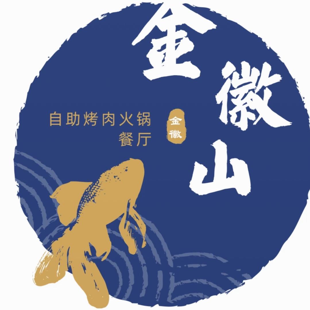 金徽山自助烤肉火锅餐厅家天下店