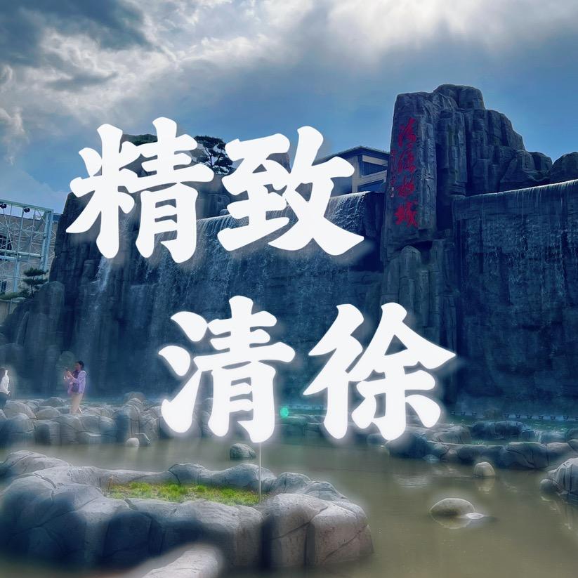 精致清徐