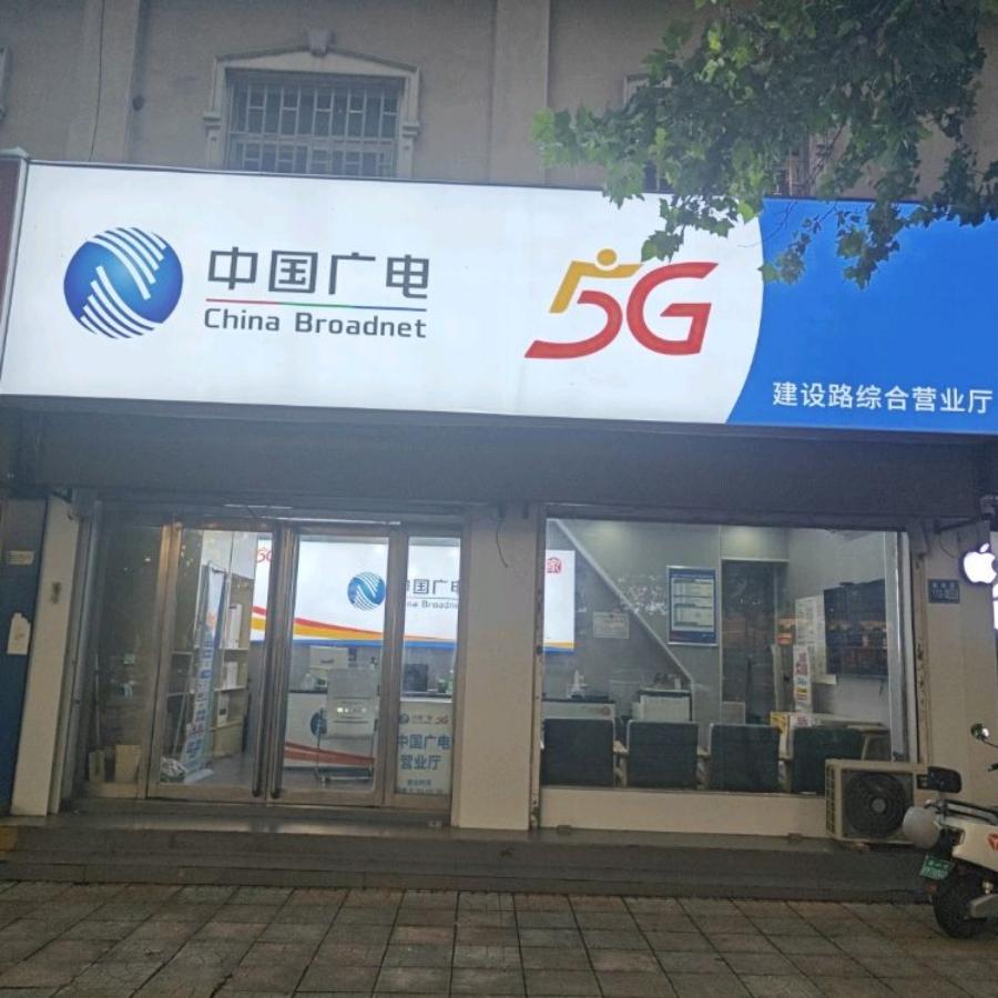 中国广电巩义建设路综合营业厅