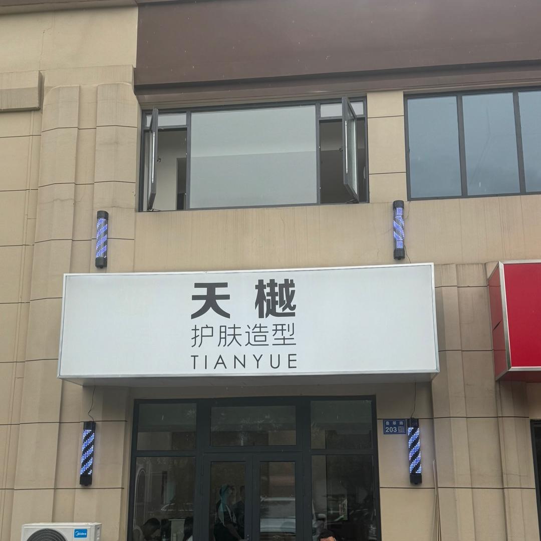 天樾护肤造型