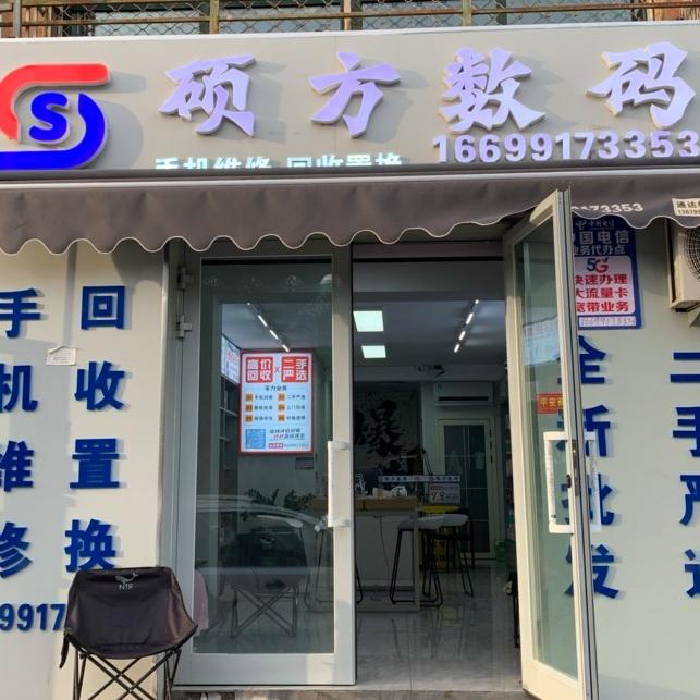 硕方数码官方号