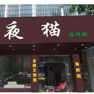 夜猫海鲜粥（步行街店）