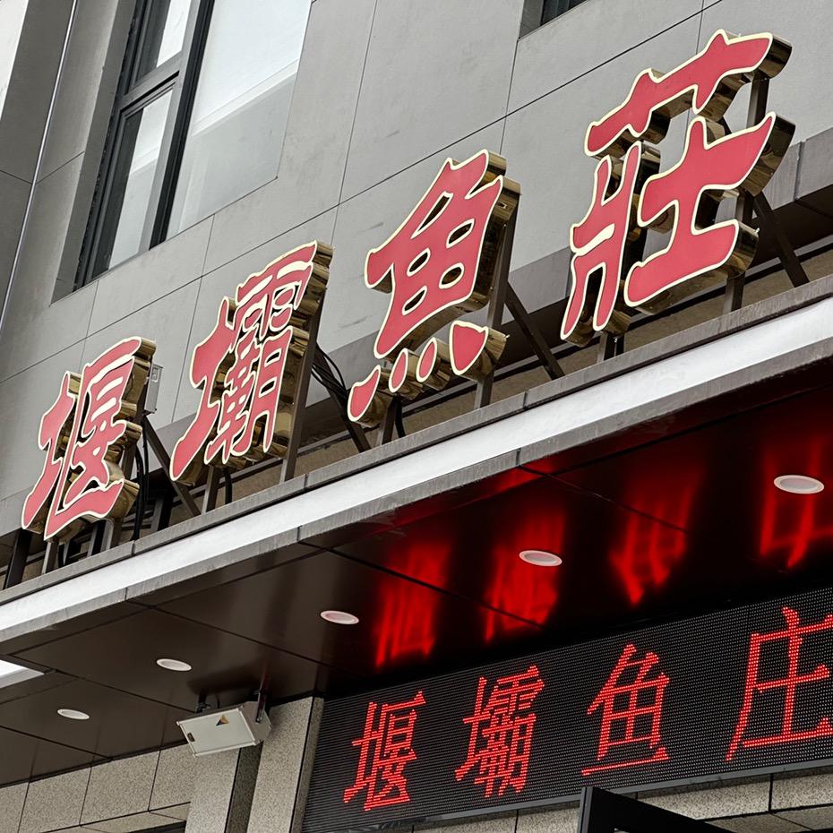 堰壩鱼庄（城西店）