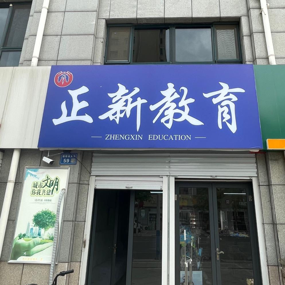 正新教育（泰和苑附近）