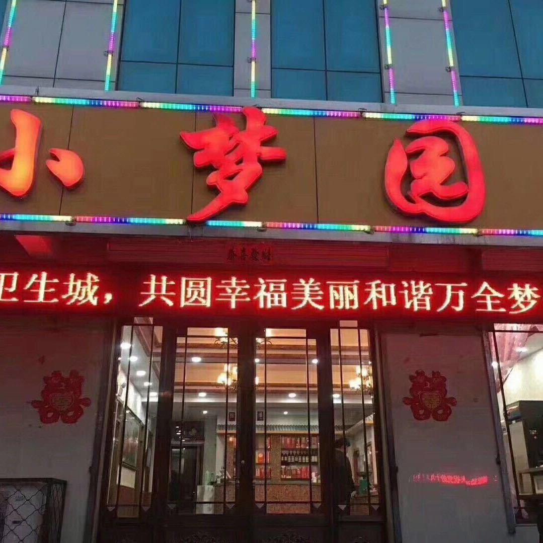 小梦园