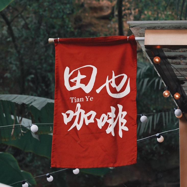 田也咖啡(大佛悬崖店)官方号