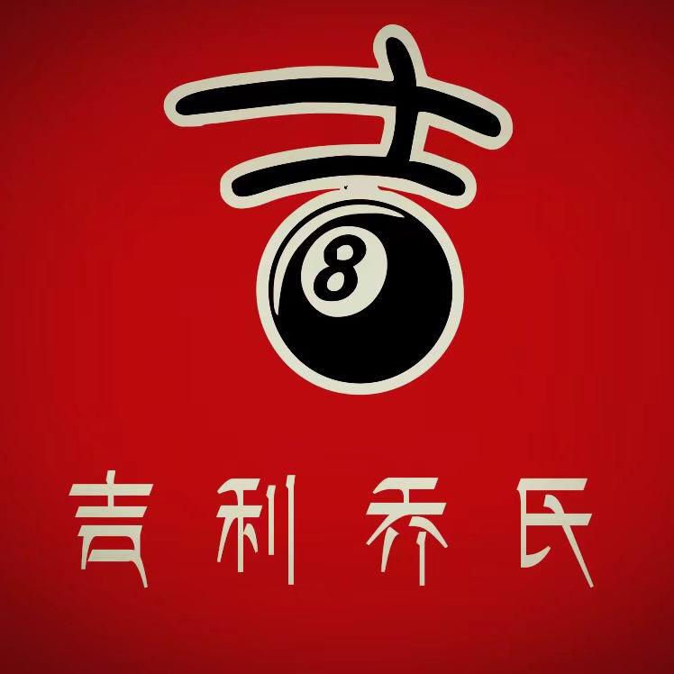 吉利乔氏桌球俱乐部