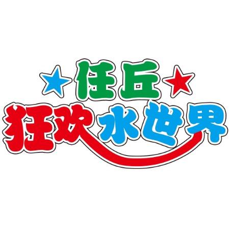 任丘狂欢水世界