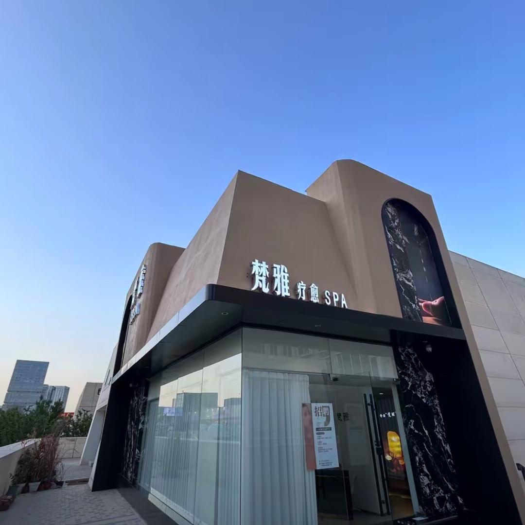 梵雅SPA
