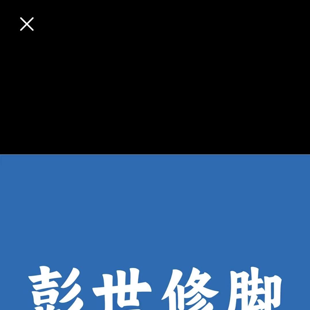 彭世修脚任寨北街店马飞