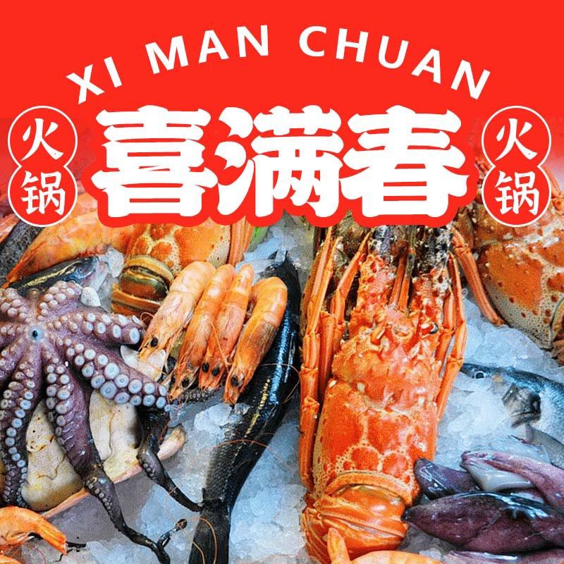 喜满春风海鲜火锅大排档东台店