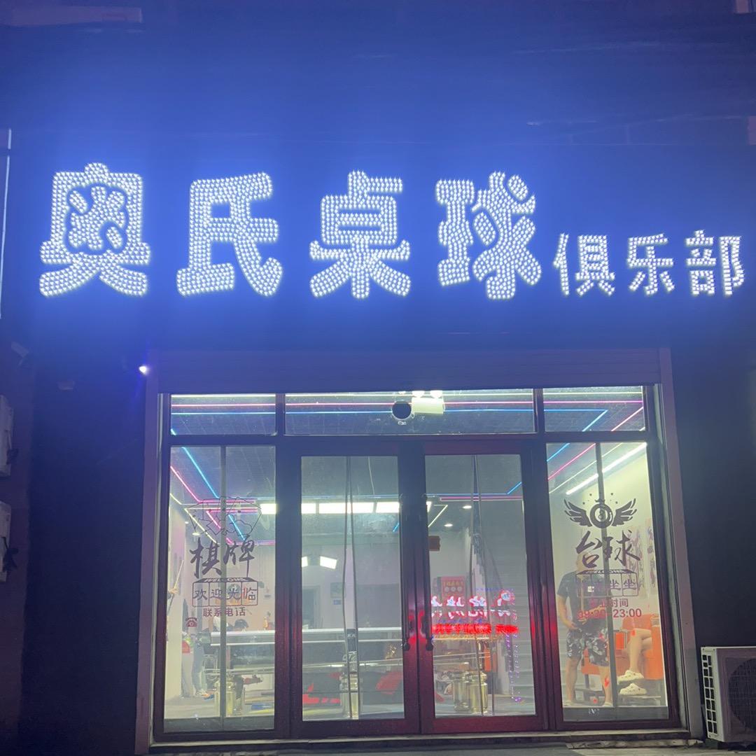 奥氏桌球俱乐部官方号