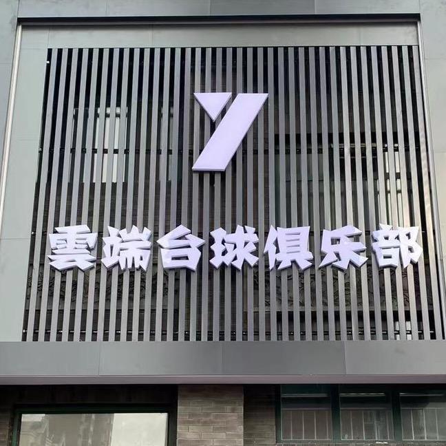 范县云端台球俱乐部