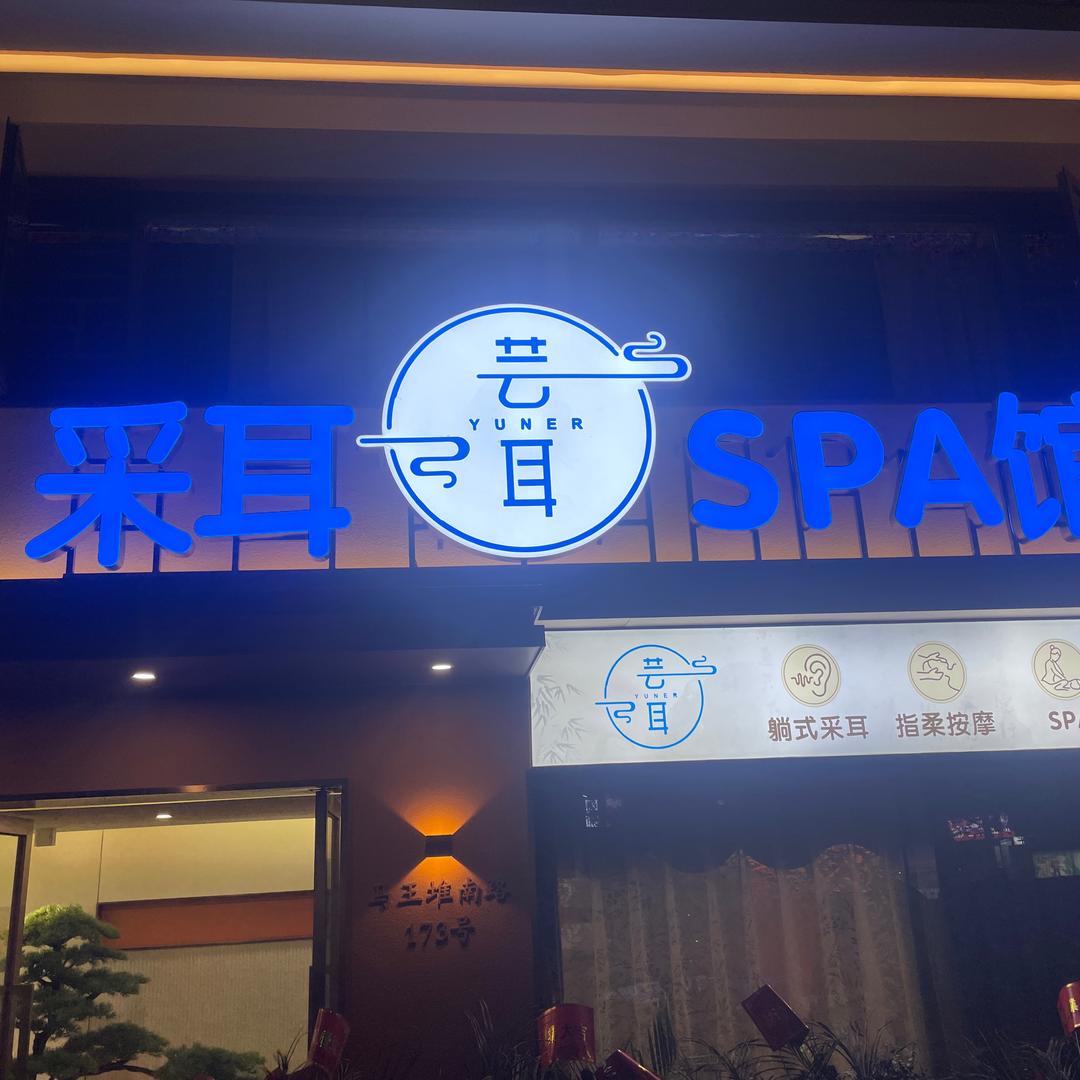 芸耳采耳spa馆