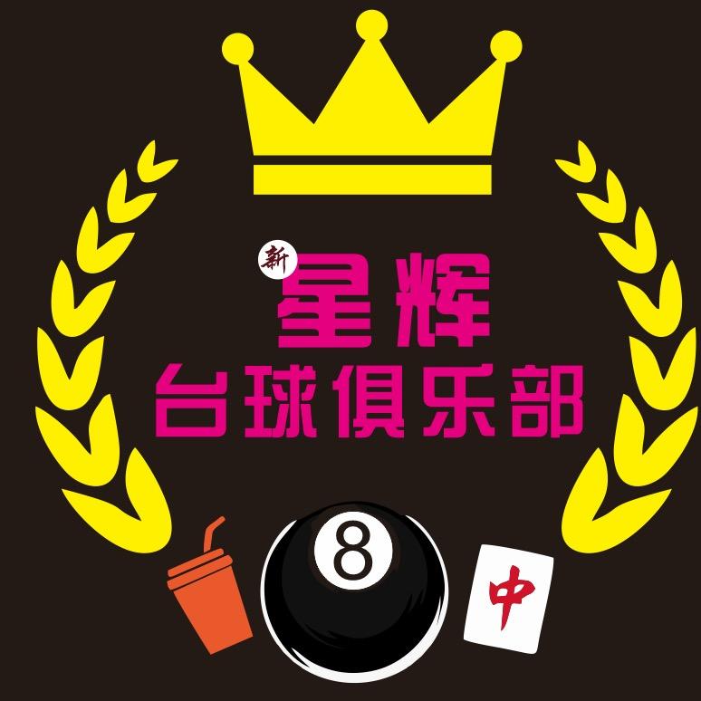新星辉台球俱乐部
