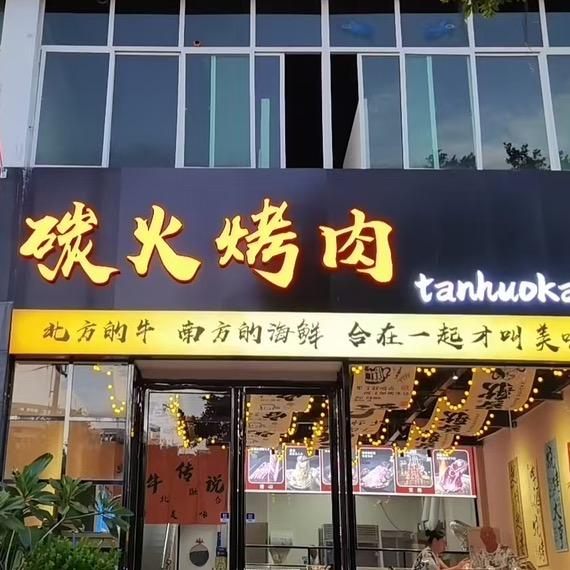 蠔牛传说鲜切烤肉店