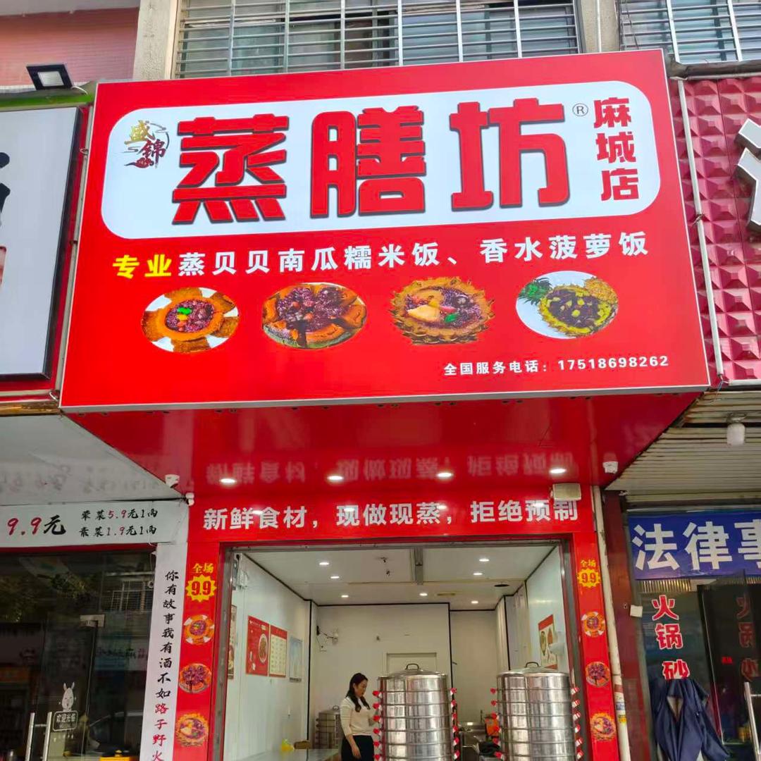 盛锦蒸膳坊官方号