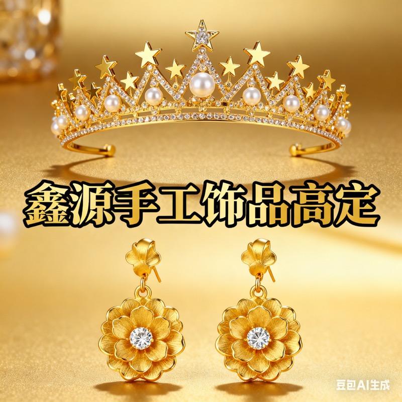 鑫源手工饰品高定