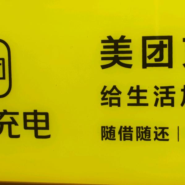美团充电宝（茂南、电白）