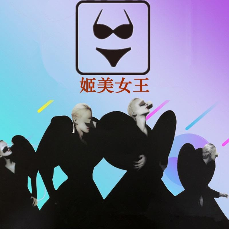 姬美女王内衣旗舰店