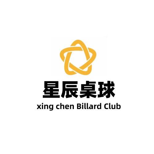 星辰桌球(交大店)