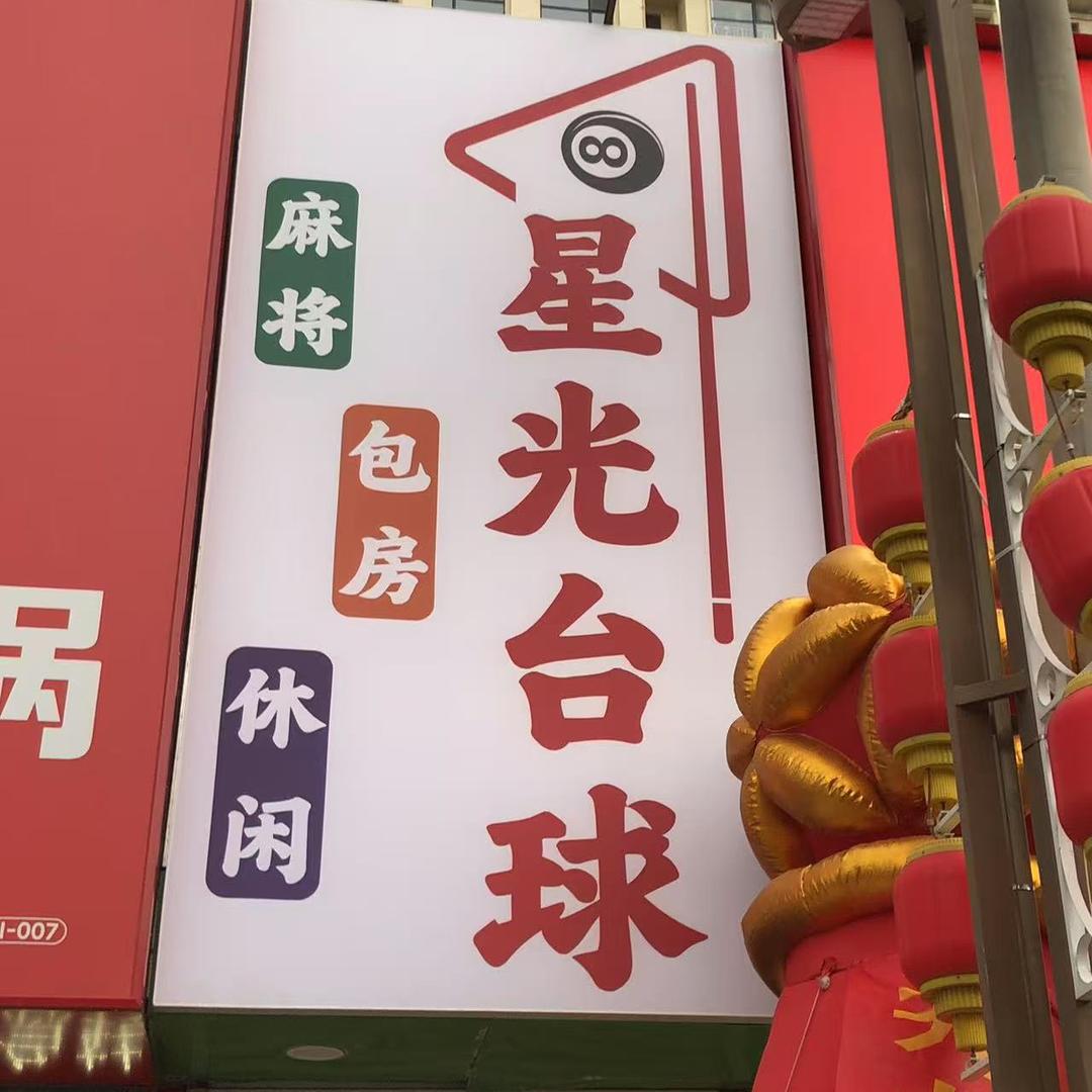 星光台球🎱