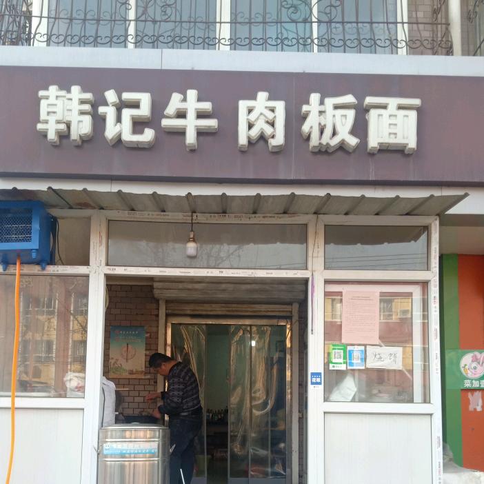 韩记牛肉板面