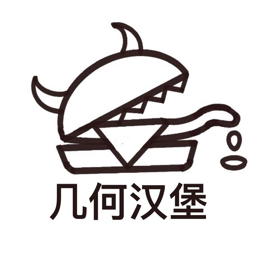 几何汉堡