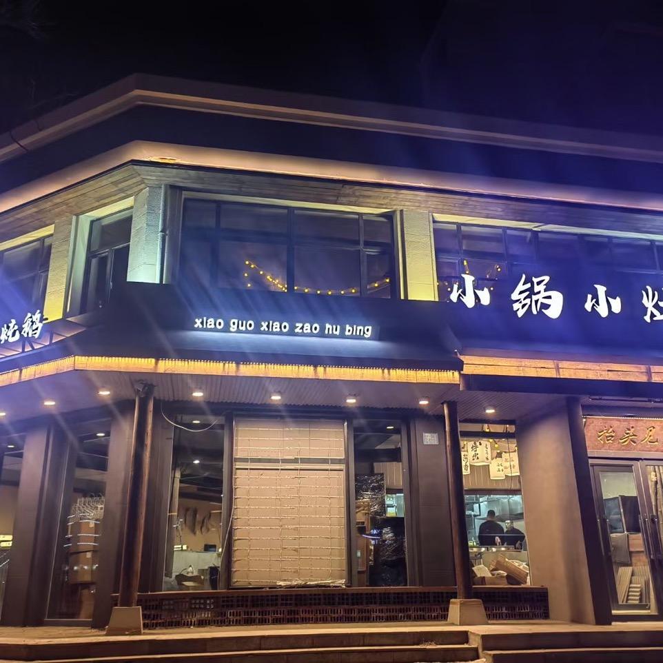 小锅小灶烀饼店