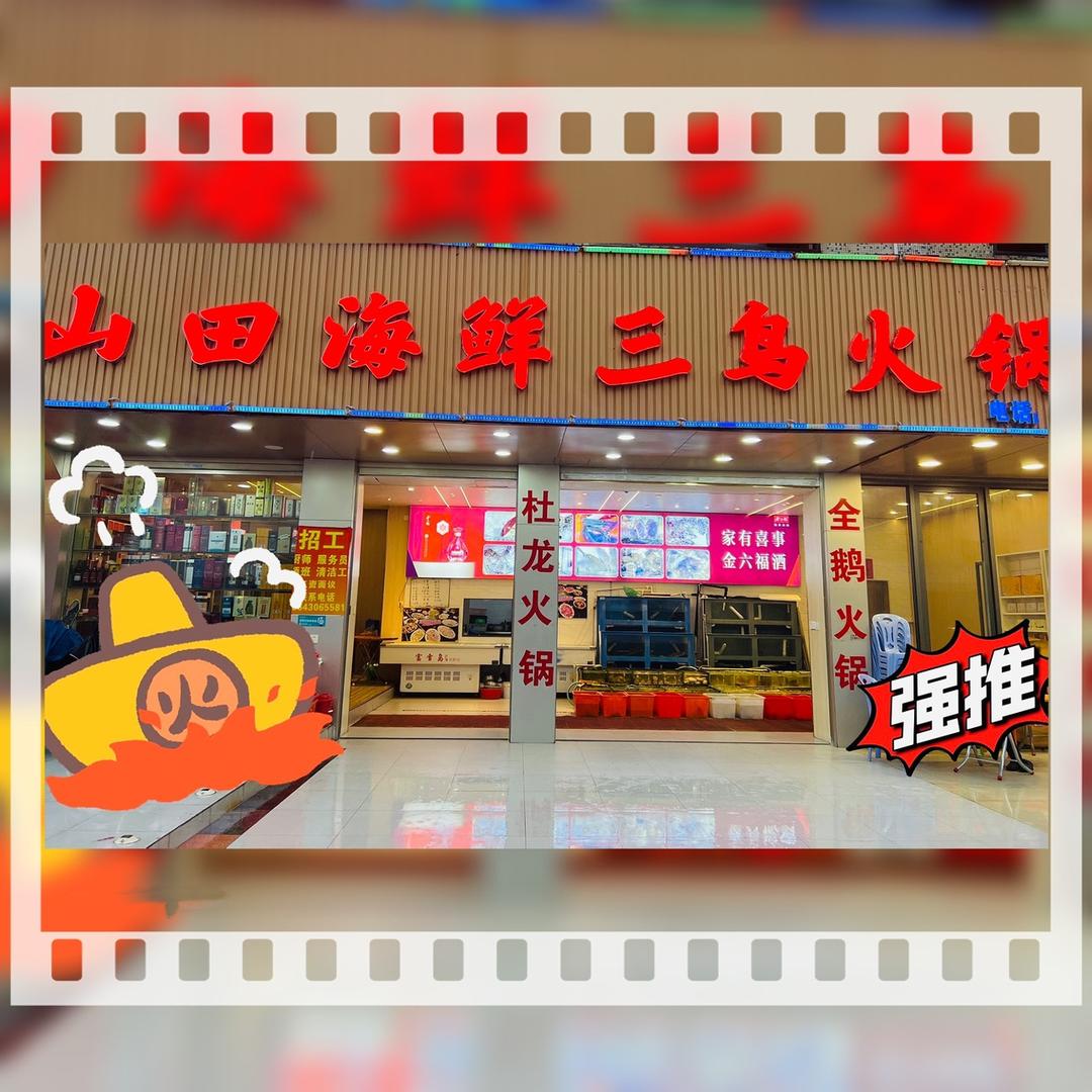 山田海鲜三鸟火锅