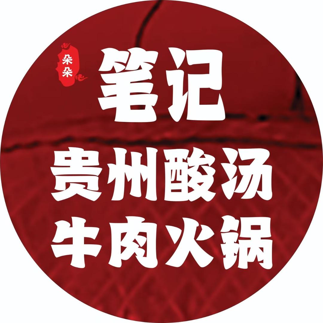 朵朵笔记贵州酸汤牛肉火锅(丽晶茂店)