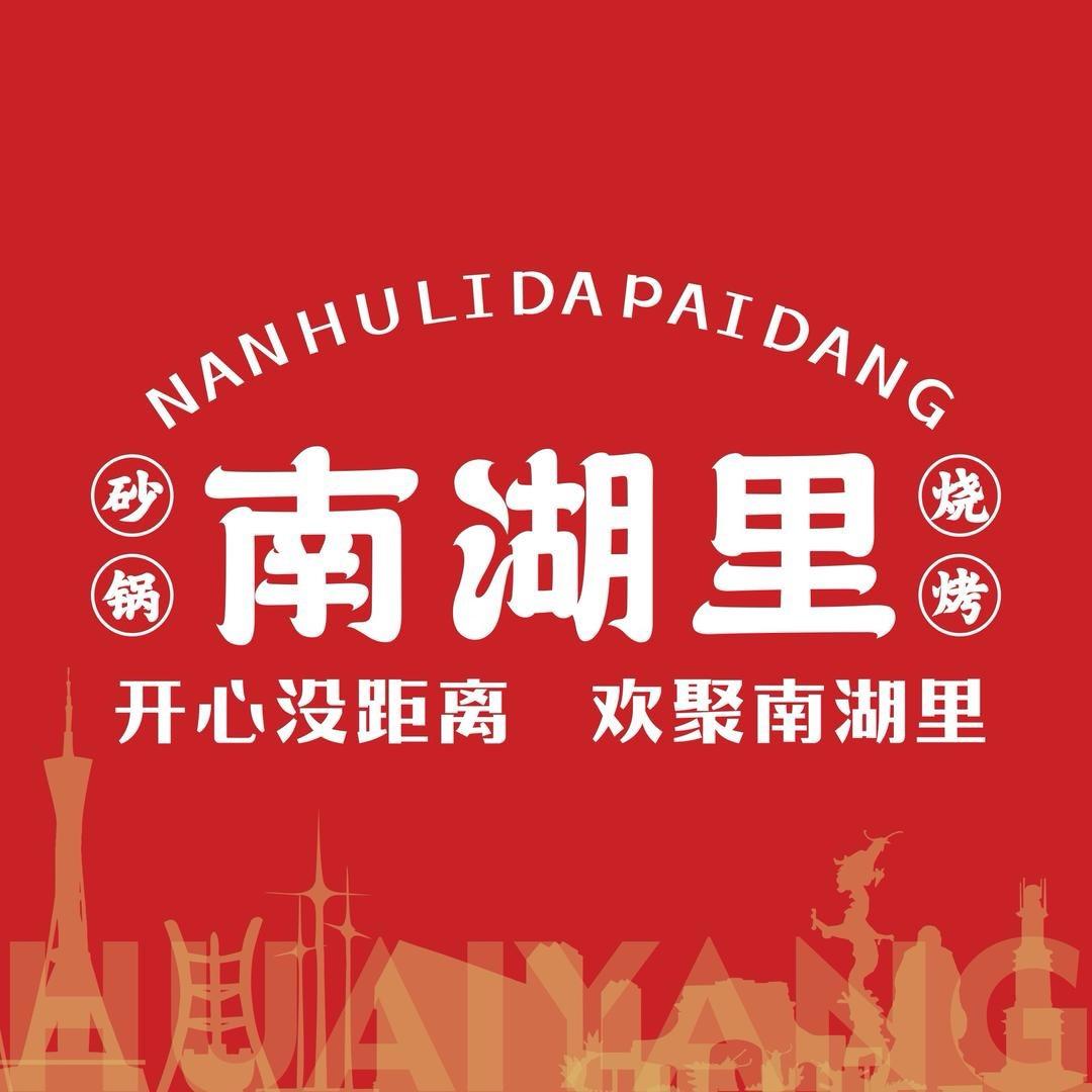 南湖里砂锅大牌档南湖里大牌档