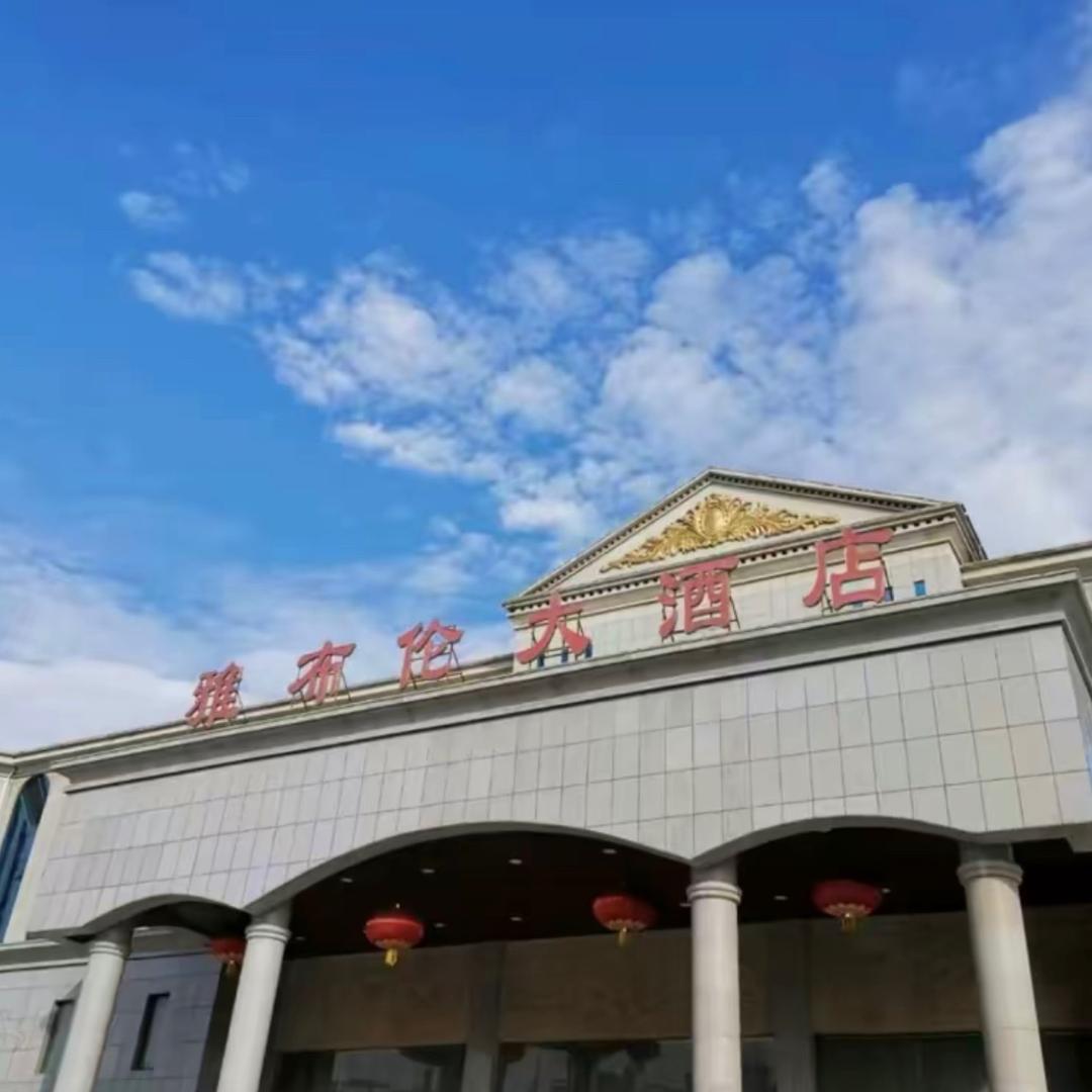 雅布伦大酒店（中小宴席）