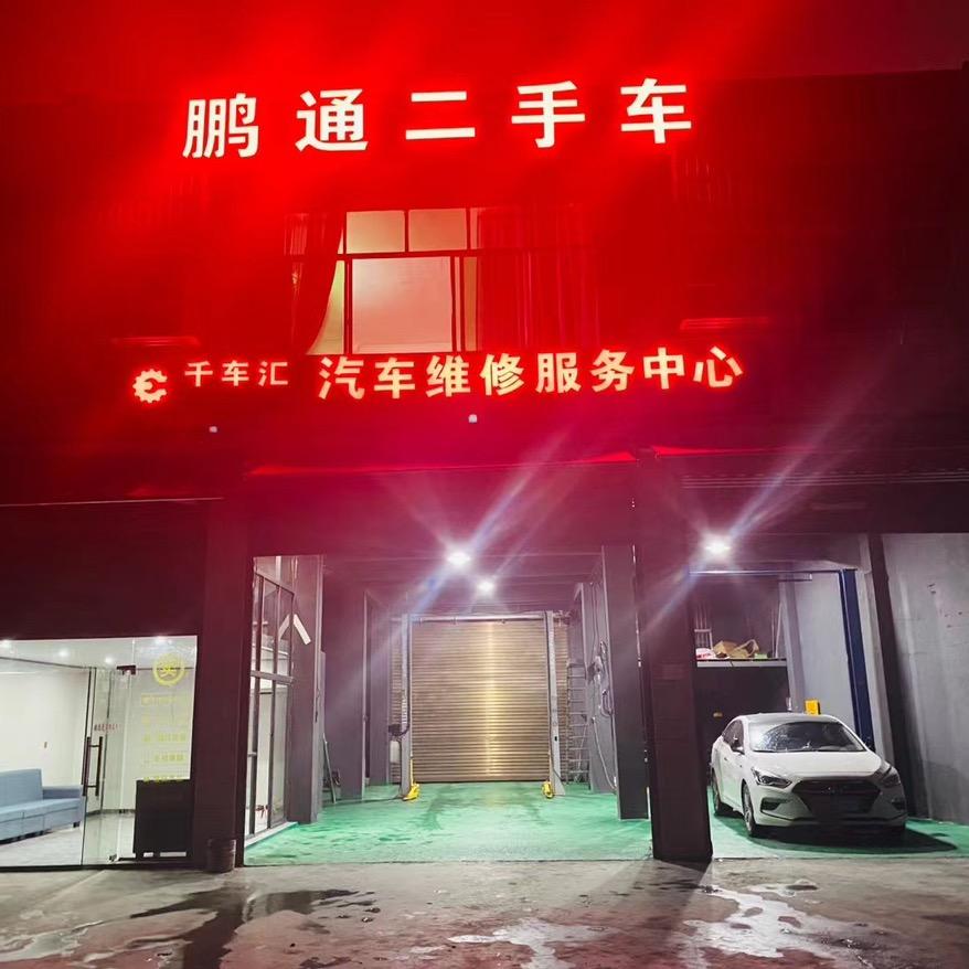 鹏通二手车