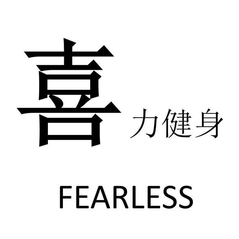 高平市喜力健身中心（个体工商户）