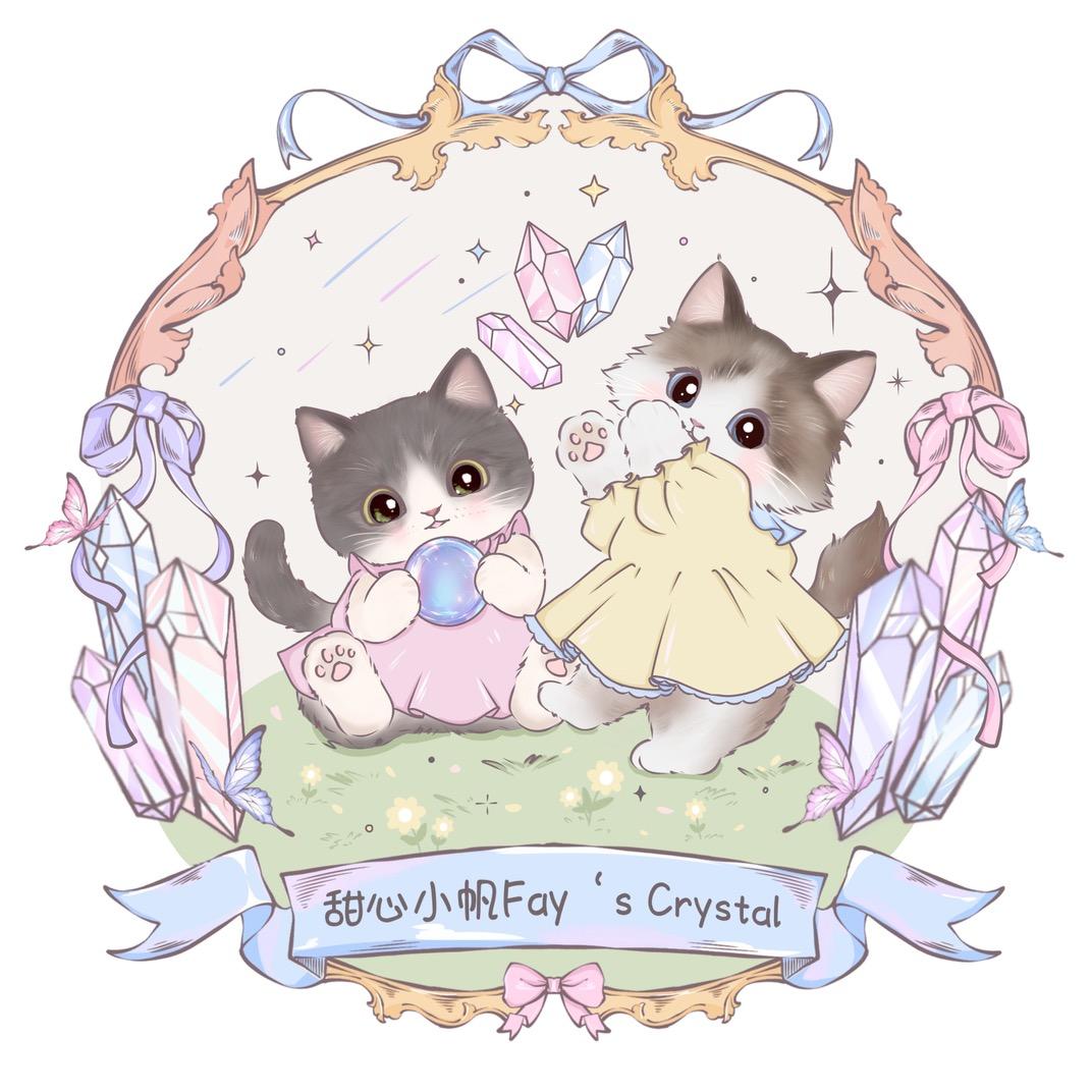 甜心小帆🔮Fay’sCrystal